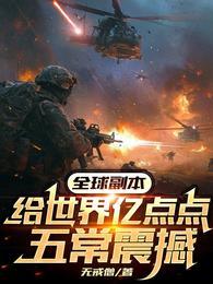 《全球副本:给世界亿点点五常震撼》最新章节已更新到第604章 卡特琳娜的成长 全球副本:给世界亿点点五常震撼