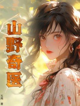 《山野奇医》最新章节已更新到第1661章 引诱计划 山野奇医