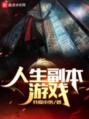 《人生副本游戏》最新章节已更新到第一千六百三十二章 迎新开始 人生副本游戏