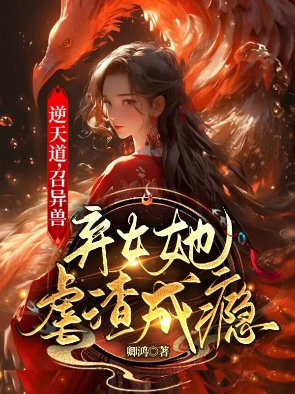 《逆天道,召异兽,弃女她虐渣成瘾》最新章节已更新到第1602章 钱家覆灭 逆天道,召异兽,弃女她虐渣成瘾