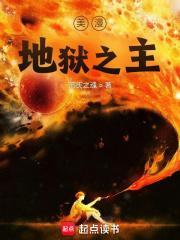 《美漫地狱之主》最新章节已更新到第三千三百三十七章 大嘴 美漫地狱之主