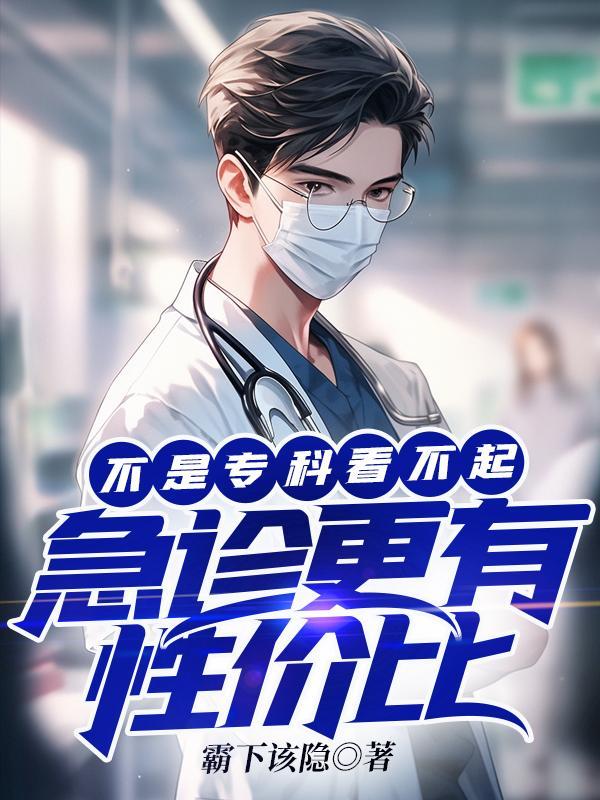 《不是专科看不起,急诊更有性价比》最新章节已更新到第1491章 让他们去死就没一个无辜的药贩子 不是专科看不起,急诊更有性价比