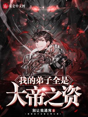 《我的弟子全是大帝之资》最新章节已更新到第1948章 空白符篆 我的弟子全是大帝之资