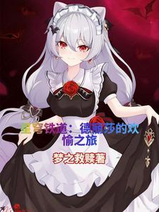 《星穹铁道月下初拥的欢愉之旅》最新章节已更新到第4章 德丽莎所以我出手了 星穹铁道月下初拥的欢愉之旅