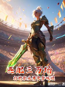 《匹配三万场,打的职业哥哭爹喊娘》最新章节已更新到第1232章 狗粮投喂模式启动 匹配三万场,打的职业哥哭爹喊娘