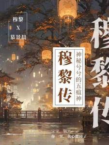 《穆黎传》最新章节已更新到第2334章 梦里面的世界2047目的达到了心安了 穆黎传