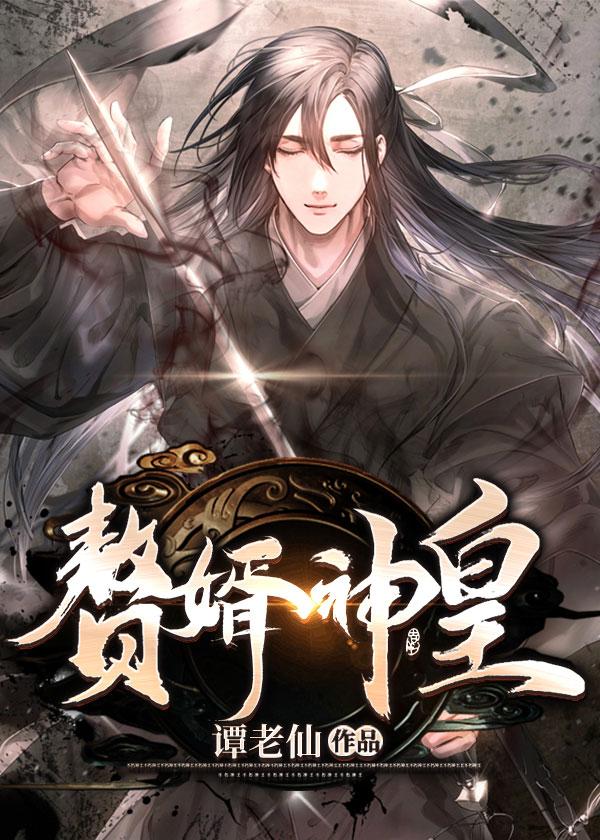 《赘婿神皇》最新章节已更新到第6509章 你的死期到了 赘婿神皇