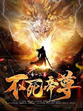 《不死帝尊》最新章节已更新到第1928章 多皇现身 不死帝尊