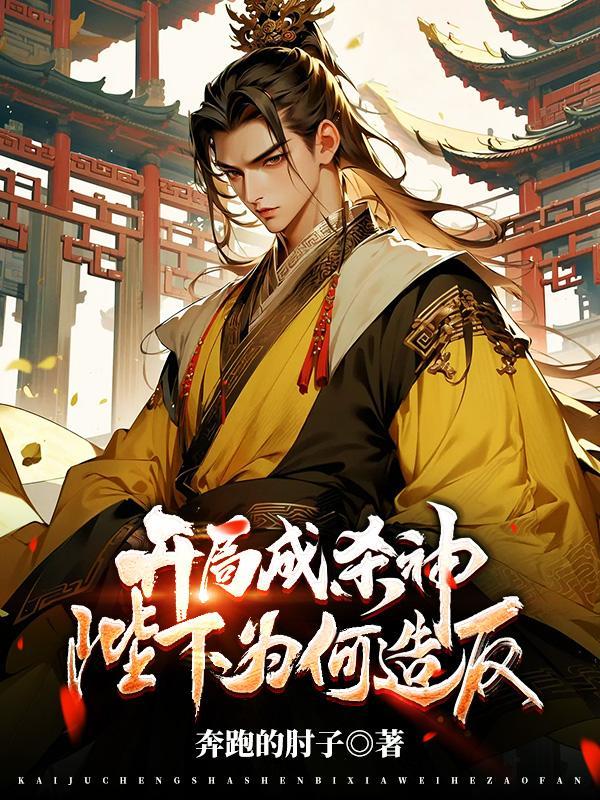 《开局成杀神,陛下为何造反?》最新章节已更新到第1585章 让所有人都哀 开局成杀神,陛下为何造反?