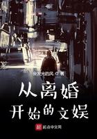 《从离婚开始的文娱》最新章节已更新到第一千四百三十七章 从离婚开始的文娱