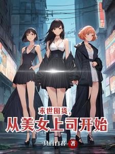 《末世囤货,从美女上司开始》最新章节已更新到第461章 胜负已分 末世囤货,从美女上司开始