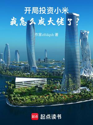 《开局投资小米,我怎么成大佬了?》最新章节已更新到第七百零五章 开局投资小米,我怎么成大佬了?