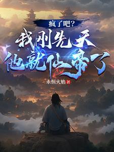 《疯了吧?我刚先天他就仙帝了!》最新章节已更新到第1172章 大一统理论神魂网络宇宙之主十阶 疯了吧?我刚先天他就仙帝了!