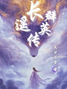 《长遥群英传》最新章节已更新到第793章 保境安民 长遥群英传