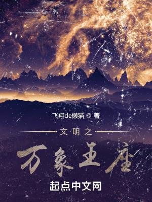 《文明之万象王座》最新章节已更新到第1934章 精灵茶会 文明之万象王座