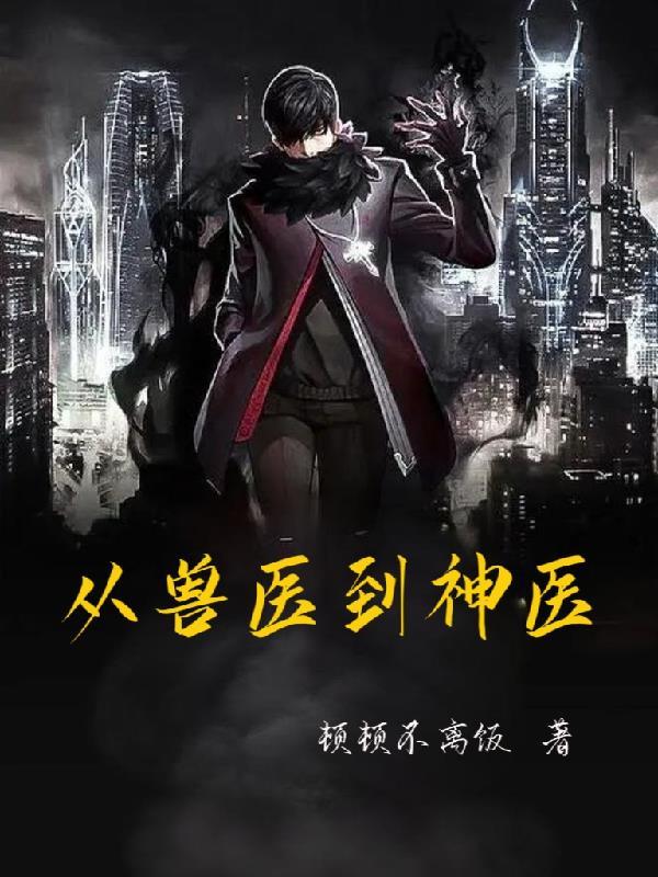 《从兽医到神医》最新章节已更新到第883章 补全寿元 从兽医到神医