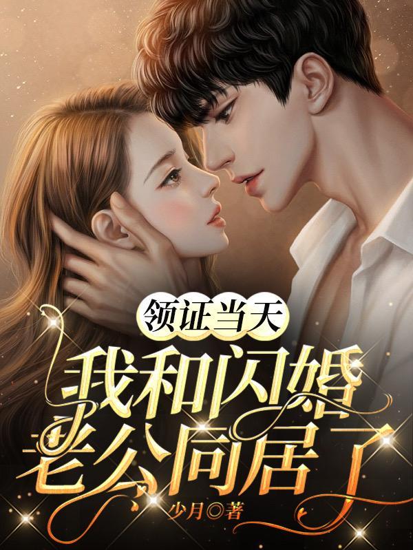 《领证当天,我和闪婚老公同居了》最新章节已更新到第1678章 兔兔 领证当天,我和闪婚老公同居了