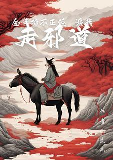 《金手指不正经,逼我走邪道》最新章节已更新到第743章 奇怪的信仰 金手指不正经,逼我走邪道