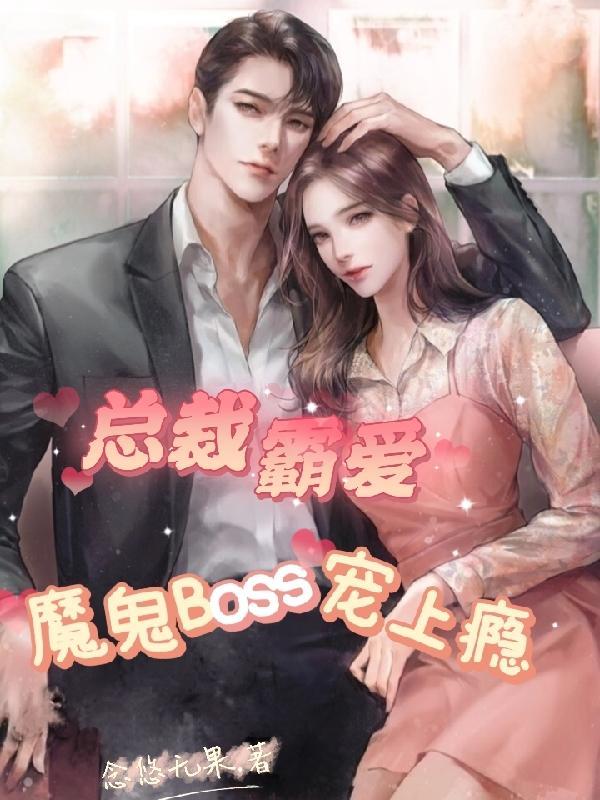 《总裁霸爱,魔鬼Boss宠上瘾》最新章节已更新到第1415章 允瑞镌忱杨小棠的宣泄口 总裁霸爱,魔鬼Boss宠上瘾