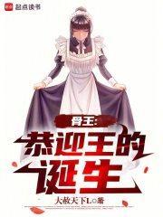 《骨王:恭迎王的诞生》最新章节已更新到第98章 里克冕下的灾难再次重演 骨王:恭迎王的诞生