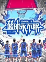 《篮球永不眠》最新章节已更新到第三百二十八章 瓦妮莎发力了 篮球永不眠