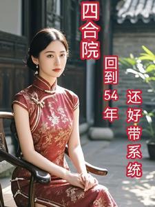 《四合院:回到54年,还好带系统》最新章节已更新到第713章 登月合作 四合院:回到54年,还好带系统