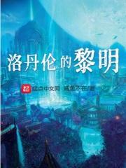 《洛丹伦的黎明》最新章节已更新到第105章 震动神座 洛丹伦的黎明