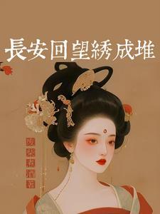 《长安多丽人》最新章节已更新到第442章 清虚子 长安多丽人