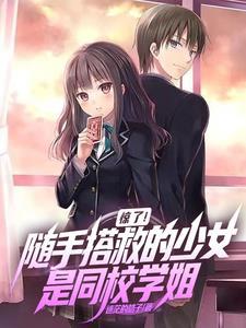 《惊了!随手搭救的少女是同校学姐》最新章节已更新到第448章 订婚下 惊了!随手搭救的少女是同校学姐