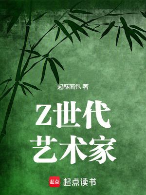 《Z世代艺术家》最新章节已更新到第317章 Betterandbetter Z世代艺术家