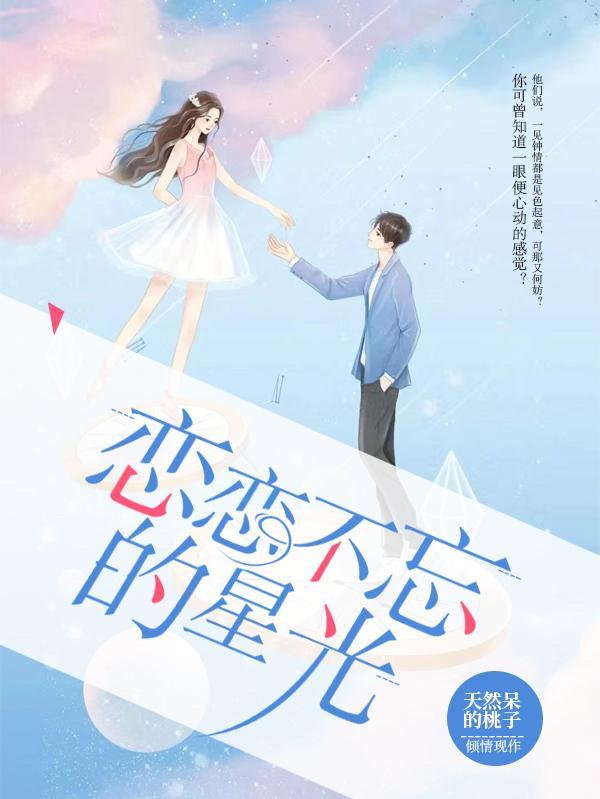 《恋恋不忘的星光》最新章节已更新到第897章 自卑的人就是极度无礼3 恋恋不忘的星光