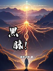 《黑脉》最新章节已更新到第301章 资本的联姻 黑脉