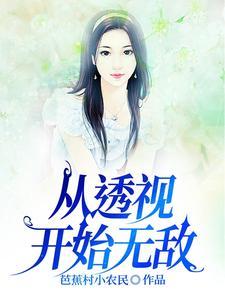 《从透视开始无敌》最新章节已更新到第808章 塞北神医又如何照打不误 从透视开始无敌