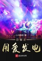 《日娱之用爱发电》最新章节已更新到第八百零六章 这次可不给报酬 日娱之用爱发电