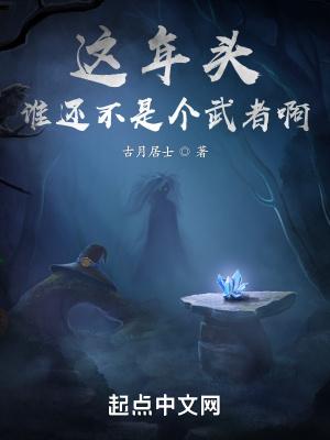 《这年头谁还不是个武者啊》最新章节已更新到第567章 王璃我事多要把精力都用在修炼上 这年头谁还不是个武者啊