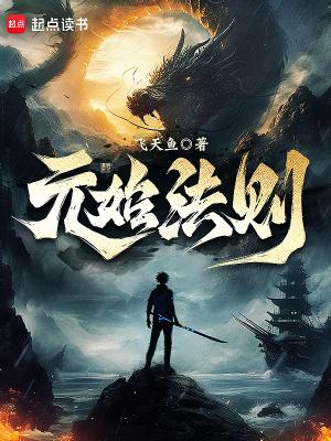 《元始法则》最新章节已更新到第七百三十七章 尸群和虫群 元始法则