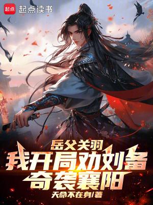 《岳父关羽,我开局劝刘备奇袭襄阳》最新章节已更新到第681章 大司马又是如何知晓藤甲兵刀枪不入 岳父关羽,我开局劝刘备奇袭襄阳