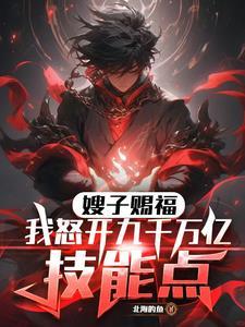 《嫂子赐福!我怒开九千万亿技能点》最新章节已更新到第1022章 没有镜子还没有尿吗 嫂子赐福!我怒开九千万亿技能点