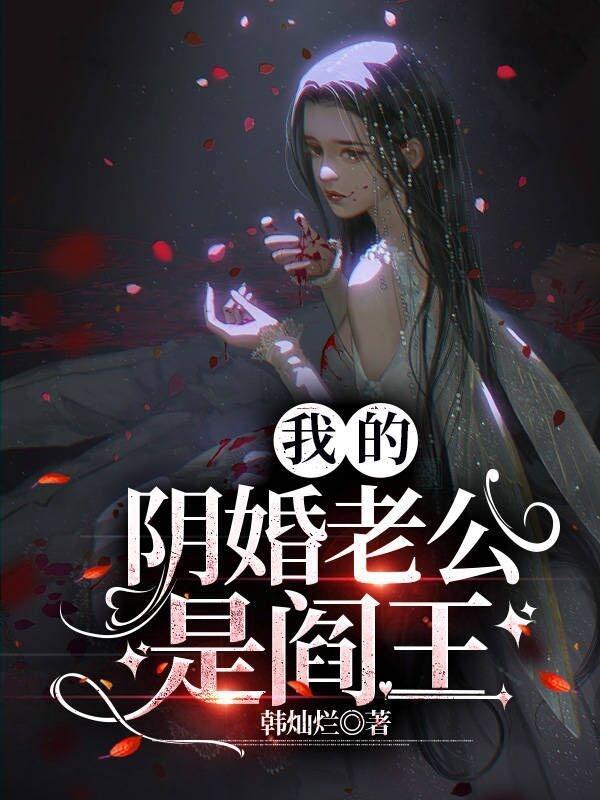 《我的阴婚老公是阎王》最新章节已更新到第1464章 恐怖的大姑姐3 我的阴婚老公是阎王