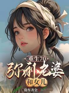 《重生70,弥补老婆和女儿》最新章节已更新到第600章 饼太大 重生70,弥补老婆和女儿
