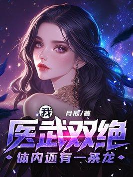 《我医武双绝,体内还有一条龙》最新章节已更新到第759章 人之常情圣器消息 我医武双绝,体内还有一条龙