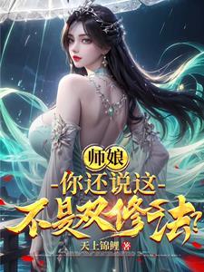 《师娘,你还说这不是双修法?》最新章节已更新到第746章 五人相邀不识好歹 师娘,你还说这不是双修法?