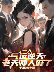 《一人:八奇技强?可我内丹已成!》最新章节已更新到第804章 轮回帝尊传承 一人:八奇技强?可我内丹已成!