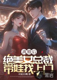 《离婚后,绝美女总裁带娃找上门》最新章节已更新到第634章 偷走灵石 离婚后,绝美女总裁带娃找上门