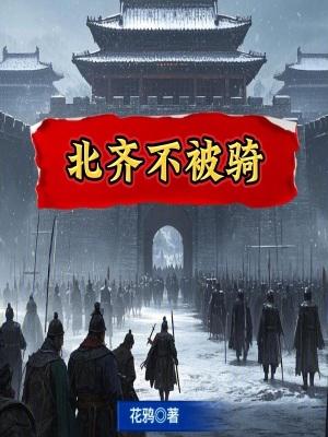 《北齐不被骑》最新章节已更新到第764章 血食 北齐不被骑