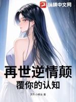 《再世逆情颠覆你的认知》最新章节已更新到370 再世逆情颠覆你的认知