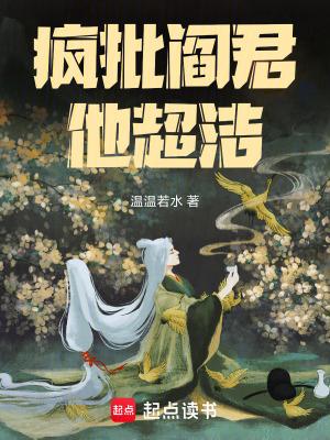 《疯批阎君他超洁》最新章节已更新到616倒贴上班 疯批阎君他超洁