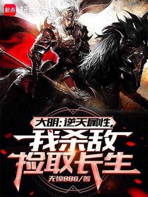 《大明:逆天属性,我杀敌捡取长生》最新章节已更新到第365章 全属性突破孤给他一次决战的机会 大明:逆天属性,我杀敌捡取长生