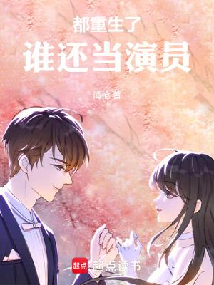 《都重生了,谁还当演员》最新章节已更新到第859章 物哀美学情书 都重生了,谁还当演员