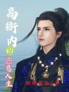 《高衙内的恣意人生》最新章节已更新到第460章 会师 高衙内的恣意人生